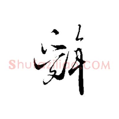 辭