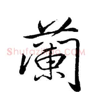 蘭