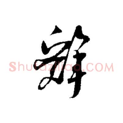 辭