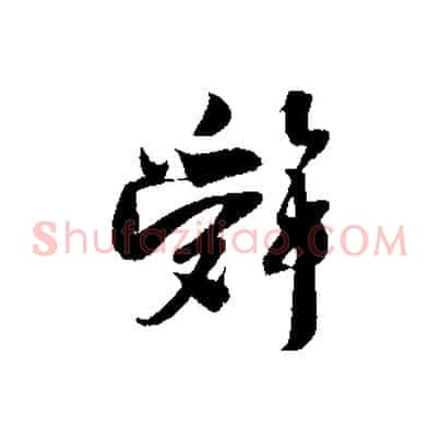 辭