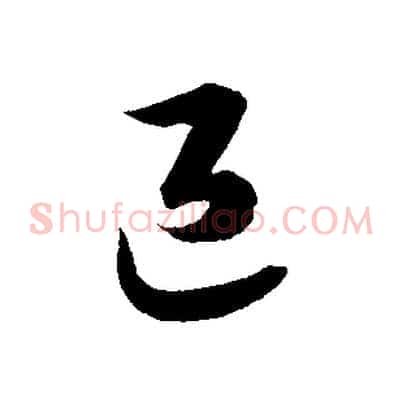 退