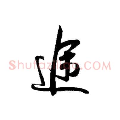 途