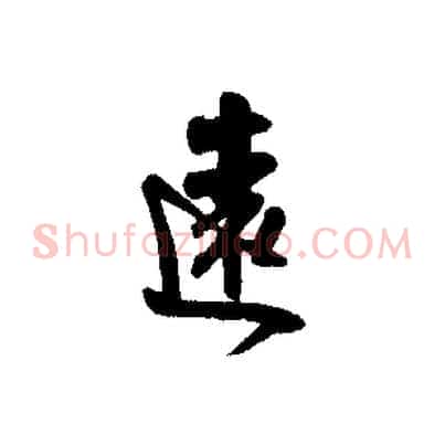 遠