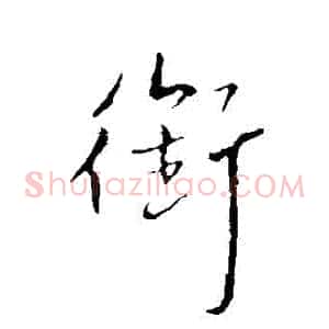 銜
