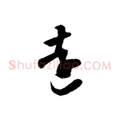 遠