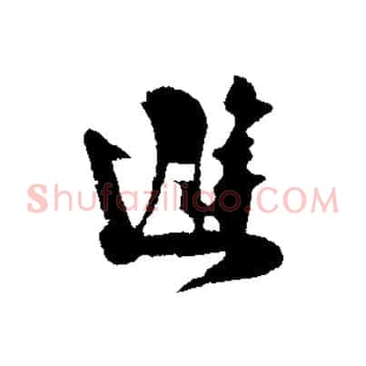 避