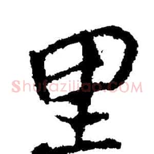 里