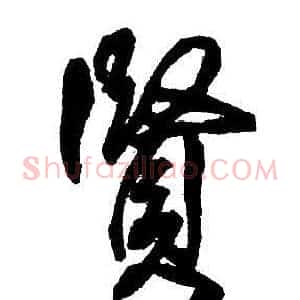 賢