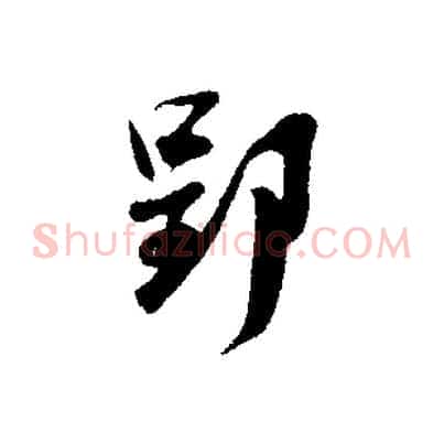 郢