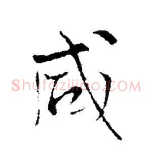 鹹
