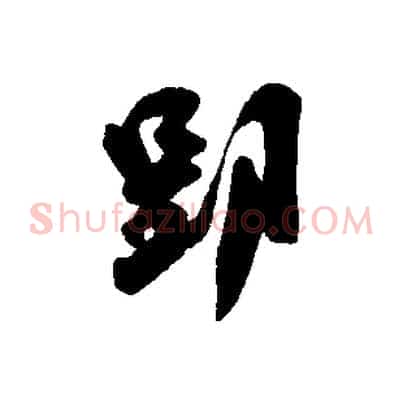 郢