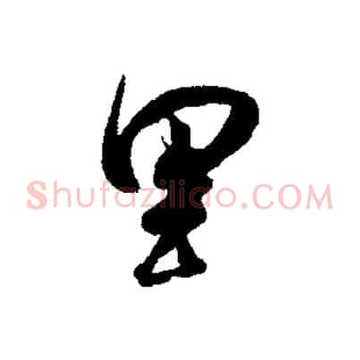 里
