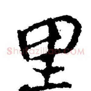 裏