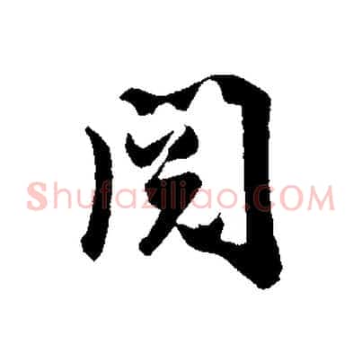 閱