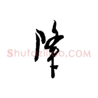 降