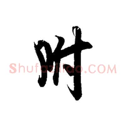 附