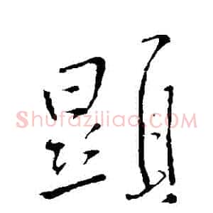 顯