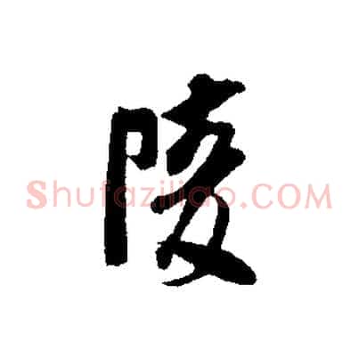 陵