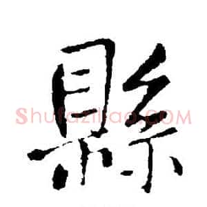 县