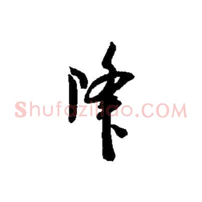 降