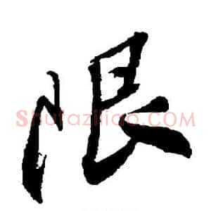 限