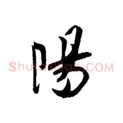 陽
