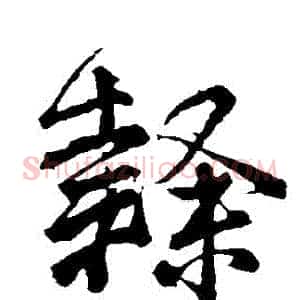 隸