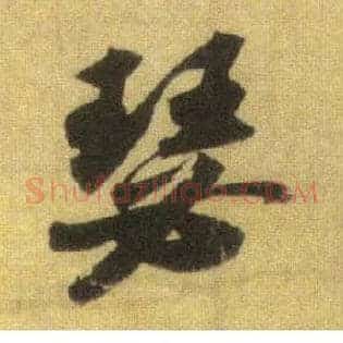 瑟
