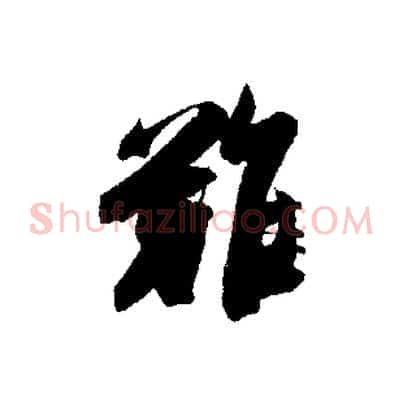 難