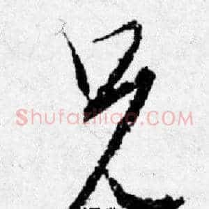 兄