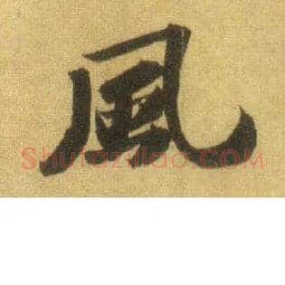 風
