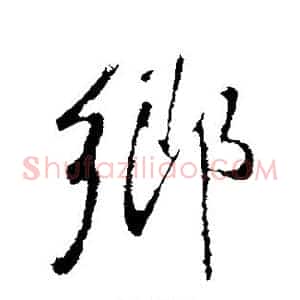 乡