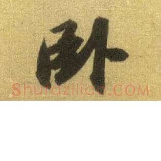 卧