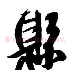 縣