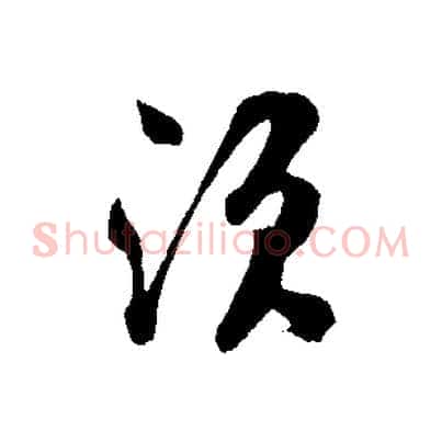 須