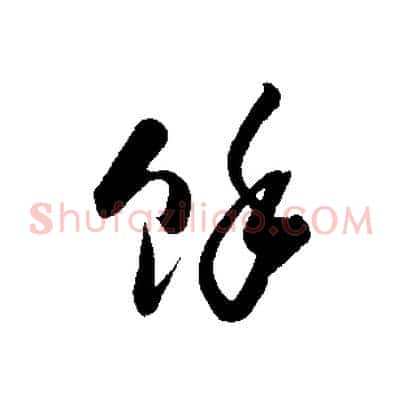 餘