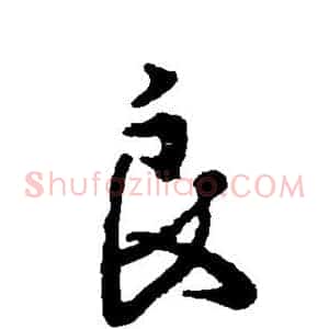 良