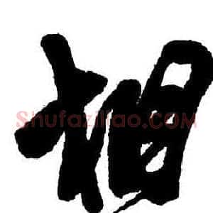 相