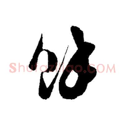 餘
