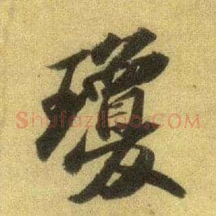 琼