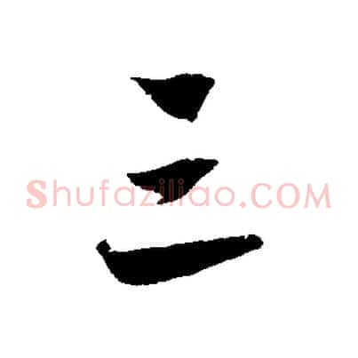 三