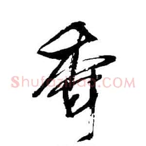 香