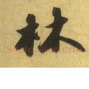 林
