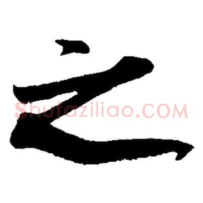 之