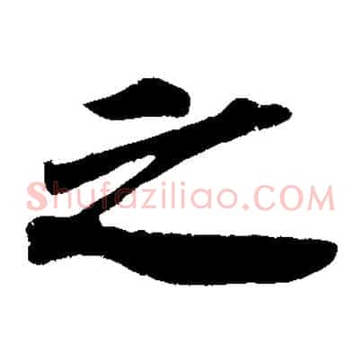 之