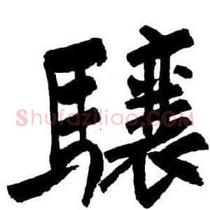 驤