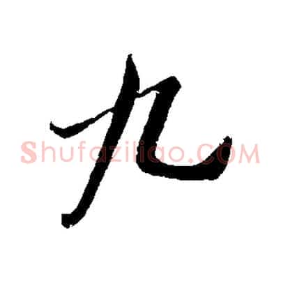 九