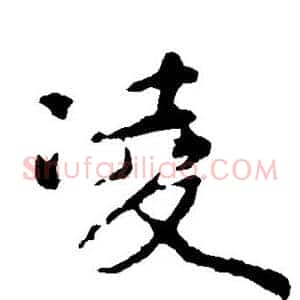 凌
