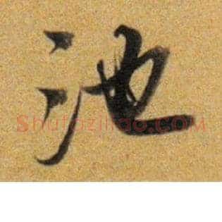 池