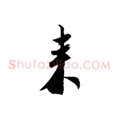 來